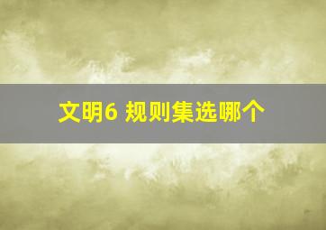 文明6 规则集选哪个